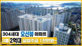 [인천신축아파트] (No.306) 인천 신흥동 품에지은 304세대 잔여세대 파격분양 오션뷰 30평형 대형 3룸 테라스 2억대~입주금 1,000만원~  [신흥동신축아파텔]