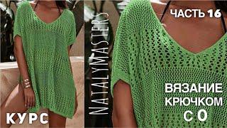 ВЯЖЕМ УМОПОМРАЧИТЕЛЬНУЮ ТУНИКУ... КРЮЧКОМ!  КУРС от Nataly Masters  Часть 16 CROCHET TUNIC