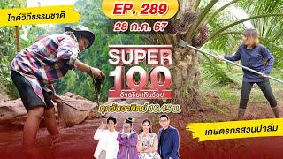 Super 100 อัจฉริยะเกินร้อย | EP.289 |  28 ก.ค. 67 Full HD