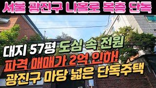 (매매가 인하)서울 광진구 중곡동 아차산 전원 같은 펜션 분위기의 단독 주택 주인 전체 사용,대지57평,넓은 마당,주차가능,