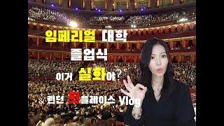 [교육정보tv] 런던 임페리얼 대학, 영화같은 졸업식현장! & 런던에서 꼭 가봐야 하는곳Vlog