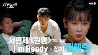 [더 딴따라] 아 뭐야 춤 더 춰 줘요! 괴물같은 흡입력김혜린 - 원망 & Im Ready [더 딴따라] | KBS 방송