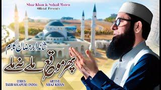 Shaz khan I Phir Moqa Milay Na Milay | Ramadan Kalam | SS Naat Studio I Official Video