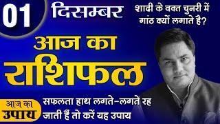 1 December-Aaj Ka Rashifal | आज का राशिफल-Today Horoscope-मेष से मीन-Daily Rashifal |Suresh Shrimali