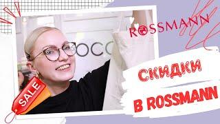 ROSSMANN HAUL / ЧТО КУПИТЬ В НЕМЕЦКОЙ ДРОГЕРИИ / КОСМЕТИКА ИЗ DM/ УХОДОВЫЕ И ХОЗЯЙСТВЕННЫЕ ТОВАРЫ