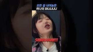 [QWER] 다 내려놓은 냥뇽이의 SIUUUU!