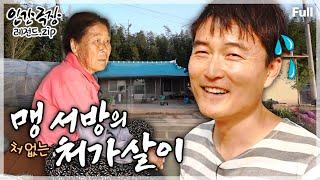 [인간극장Full] '조청의 달인'이 되기 위해 장모님과의 한집살이를 자처한 사위의 달콤쌉싸름한 인생 ‘맹 서방의 처가살이’ | KBS 방송
