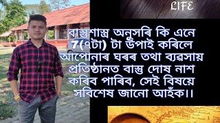 Mahavastu/vastu remedies.in Assamese in 7 tips...