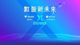 《數智新未來》鼎新電腦METIS x 台灣微軟Azure OpenAI戰略合作發布會