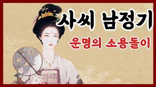 귀로듣는홍다통통 / 사씨남정기 여섯번째이야기/ 태교동화 / 책읽어주는엄마 / 동화책읽어주기 / 잠잘때듣는동화