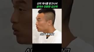 신의 계시를 받고 공격수로 전환한 김신욱