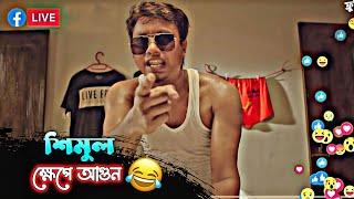 শিমুল জাইঙ্গা বিক্রি করতে গিয়ে কি করলো  - Shimul Special | Bachelor Point Funny Scene 