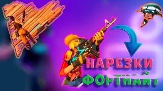 НАРЕЗКА КИЛОВ В ФОРТНАЙТ !!