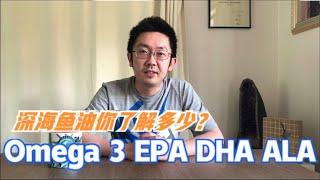 深海鱼油 Omega 3 DHA EPA ALA 你了解多少？