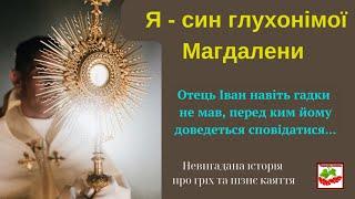 Я-син глухонімої Магдалени. Отець Іван навіть гадки не мав, перед ким йому доведеться сповідатися...