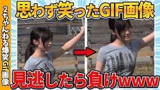 【神回】思わず吹いた爆笑Gif画像がヤバいww by 2ch【おもしろGif】【コメ付き】【ゆっくり解説】【2chスレ】【5ch】#119