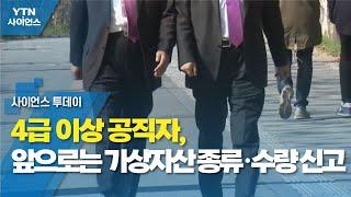 4급 이상 공직자, 앞으로는 가상자산 종류·수량 신고 / YTN 사이언스