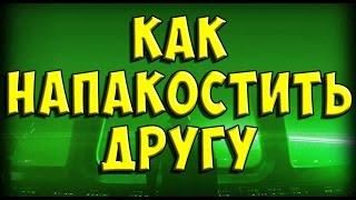 КАК НАПАКОСТИТЬ ДРУГУ?  [Ошибочный скрипт]
