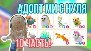 АДОПТ МИ С НУЛЯ 10ЧАСТЬ!АФИГИТЕЛЬНЫЕ ТРЕЙДЫ!ПРОСТО ШОК! #adoptmepets #adoptme #адоптми