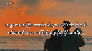 မင်း (Min) - ထူးအယ်လင်း, မီးမီးခဲ (Lyric Video)