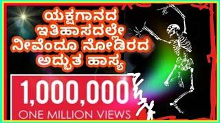 Comedy - ನೀವೆಂದೂ ನೋಡಿರದ ಅದ್ಭುತ ಹಾಸ್ಯ - ಶ್ವೇತ ಕುಮಾರ ಚರಿತ್ರೆ ಜಾರ್ಕಳ ಮತ್ತು ಹಳ್ಳಾಡಿ ಭಾಗ -  1