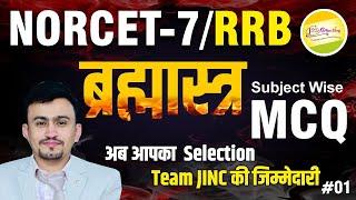 GIT || NORCET | RRB | BFUS  सभी Topic का Subjects wise Discussion| MCQ 01 | Ali Sir