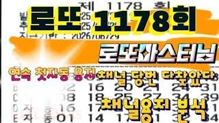 Lotto 1178 First Automatic Continuous Paper (Lotto Master) Channel Analysis