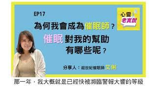 EP17｜為何我會成為催眠師？催眠對我的幫助有哪些呢？｜催眠師艾俐 -潛意識老實說