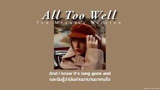 (แปลไทย/ซับไทย) All Too Well (10 minute version) (Taylor’s Version) - Taylor Swift (THAISUB)