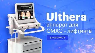 Ulthera System (Альтера) - обзор аппарата СМАС лифтинга | Prosalonoff.ru