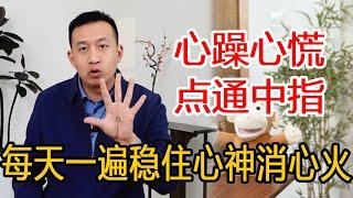 心里躁郁烦闷憋的慌，可以每天点中指100下，轻松消除心火稳心神，管道顺畅了【人体百科David伟】