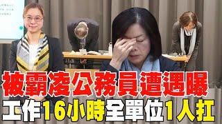 【每日必看】勞動部分署長霸凌同事遭遇曝 工作16小時 全單位1人扛 | 拔擢謝宜容惹出霸凌案 前勞長許銘春回應了 2024119