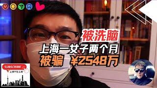 被洗脑：上海一位女子两个月被骗2000多万，但网友评论绝了！