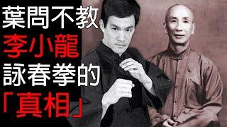 葉問爲什麽不教李小龍詠春拳？原來這才是「真相」！