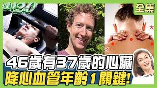 矽谷CEO年抗老 7個月逆齡！46歲有37歲的心臟 降心血管年齡1關鍵！健康2.0 20240601【完整版】鄭凱云 康志森 吳鴻誠 劉怡里 小Call 潘瑋翔 梁添壽@tvbshealth20