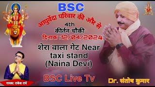 [LIVE] BSC आयुर्वेदा परिवार की और से 4th कीर्तन चौकी शेरा वाला गेट Near taxi stand (Naina Devi)