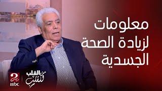 من القلب للقلب| علاقة الساعة البيولوجية بأجهزة الجسم.. معلومات تعرفها لأول مرة من د/ مدحت خليل