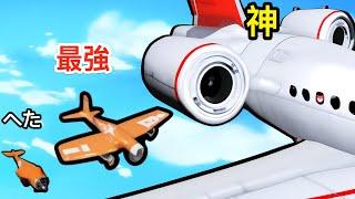 ダンボールで作った飛行機を強化しまくったらこうなった【 Epic Plane Evolution 】