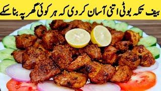 Beef Tikka Boti Recipe || Tikka Boti || Very Easy Quick Recipe By Maria Ansari ||