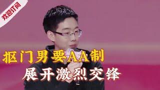 男嘉宾坚持婚后AA制遭全灭,男女嘉宾激烈交锋!【金牌丈母娘】