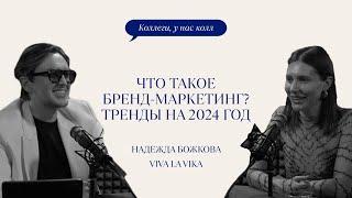 ЧТО ТАКОЕ БРЕНД-МАРКЕТИНГ // ТРЕНДЫ В ПРОДВИЖЕНИИ НА 2024 ГОД