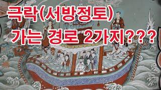 극락(서방정토) 가는 경로 2가지???(불교, 극락세계, 극락왕생, 극락환생, 사찰여행,극락구품도, 반야용선도, 극락왕생도, 아미타불,지장보살,관세음보살, 인로왕보살 등)