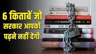 Books जिनको पढ़ना तो दूर देश के अन्दर ला भी नहीं सकते। गलती से भी खरीद लिया तो जेल पक्की।