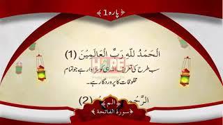 QURAN PARA 1 WITH URDU TRANSLATION QARI OBAID UR REHMAN | QURAN TV