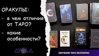 ОРАКУЛЫ: отличия от Таро, особенности  ОБУЧЕНИЕ ТАРО