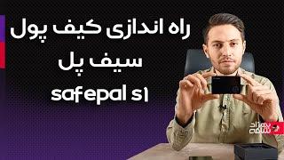 آموزش راه اندازی کیف پول ارز دیجیتال سیف پل safepal s1/ قیمت کیف پول سخت افزاری چند؟به درد کی میخوره
