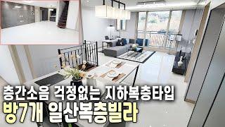 N262 [일산신축빌라] 방7개 복층빌라 층간소음 걱정없고 대가족이 함께 거주가능｜고양시 일산동구 풍동 실58평 신축빌라