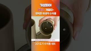 다이소 개꿀띠~ 2구 도기 수저통 세트