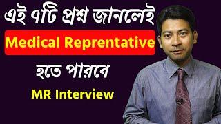 Interview questions and answers for medical representative job | mr interview 7 common questions