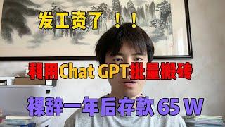 【副业赚钱】裸辞一年！靠ChatGPT批量搬砖，目前一小时1000+，适合小白的最佳副业！方法分享给有需要的人！ #副业赚钱 #副业推荐 #tiktok #tiktok赚钱 #创业 #赚钱 #兼职